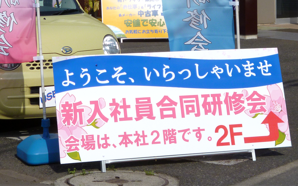 新入社員合同研修会看板