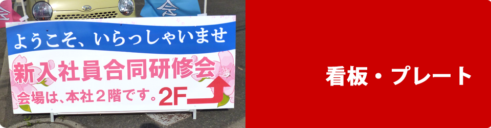 看板・プレートの施工事例の施工事例
