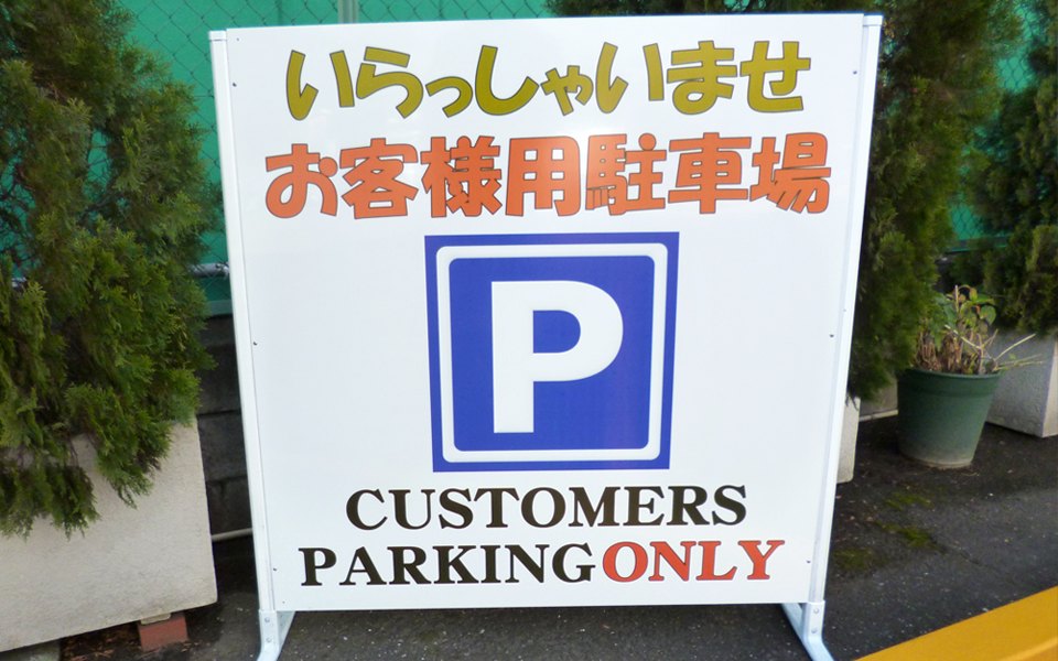 駐車場看板