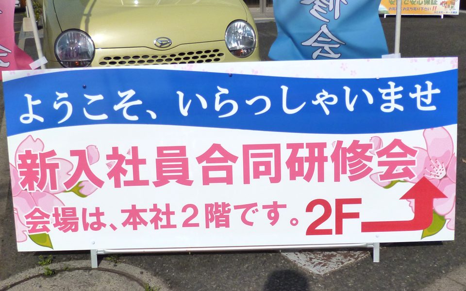 新入社員研修看板