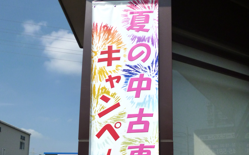 中古車垂れ幕