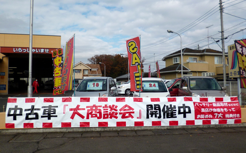 中古車横断幕